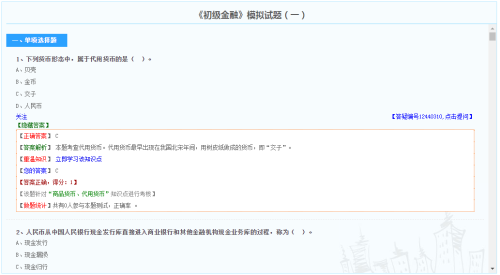 初级经济师金融专业模拟试题（免费）