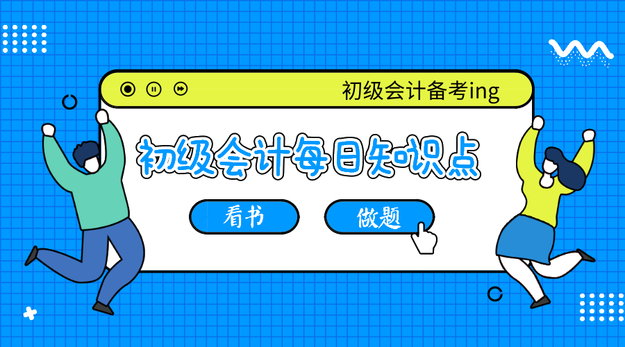 初级会计职称知识点