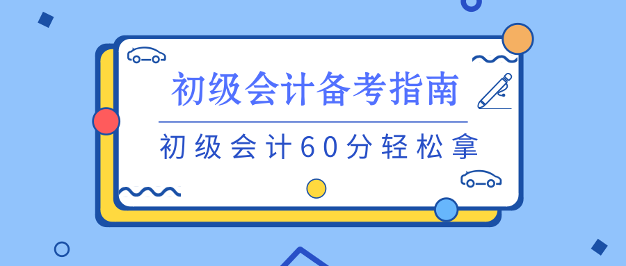 养成良好的习惯 初级备考不用愁！