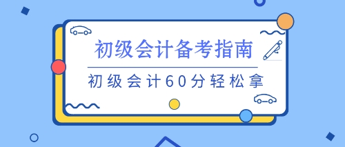 养成良好的习惯 初级备考不用愁！