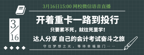 16日语音交流：零基础考生如何应付会计考试？