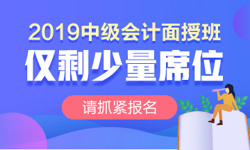 点击报名中级会计职称面授班