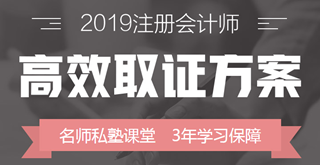 2019年注册会计师备考全解析