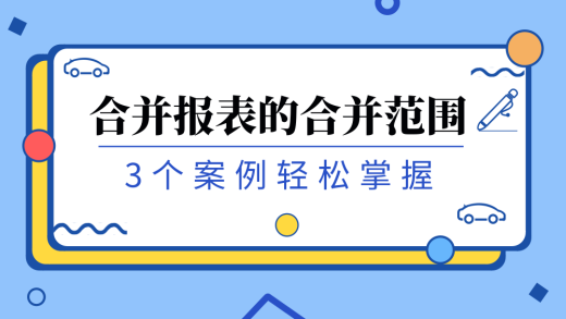 3个案例搞懂合并报表的合并范围_编辑