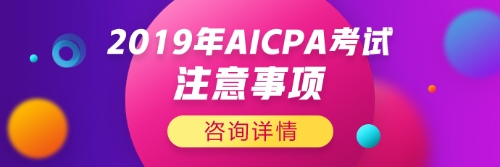 2019年AICPA考试