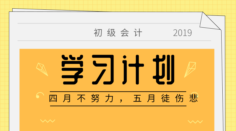 初级会计职称学习计划