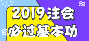 注会报名后如何学习？老师教你注会顺利考试基本功