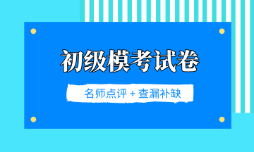 2019年初级会计职称考试百万模考大赛试卷大放送