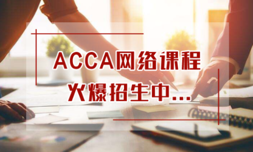 acca招生方案