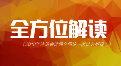 360度无死角解读2018年注册会计师考试分析报告