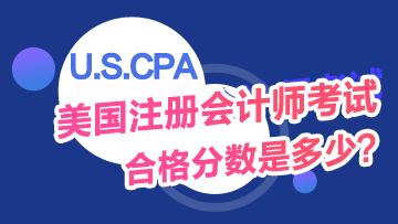 AICPA考试通过分数多少？不是60！