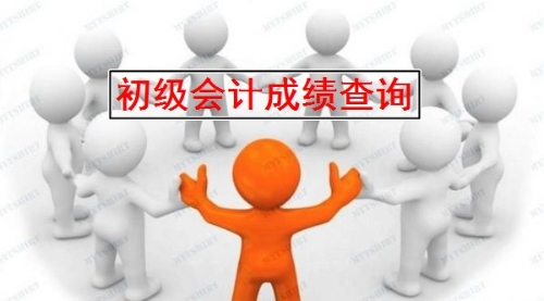 2019全国初级会计考试成绩查询时间及入口