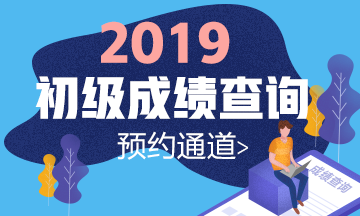 北京2019年初级会计考试成绩查询