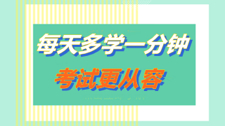 2019中级会计职称考试加油