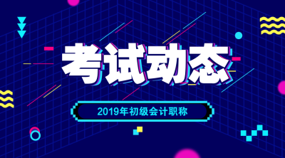 大概什么时候可以领2019年初级会计考试证书？