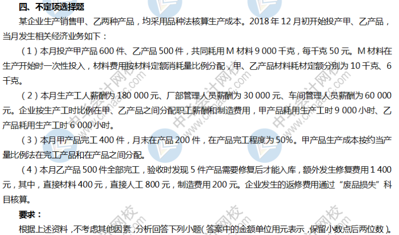 5.11初级会计实务不定项