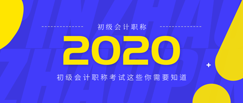 2020年会计初级报名时间是什么时候