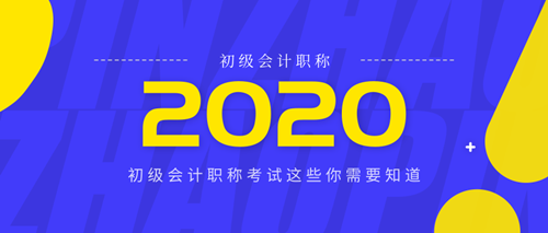 四川2020年度初级会计考试报名时间