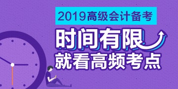 2019《高级会计实务》高频考点