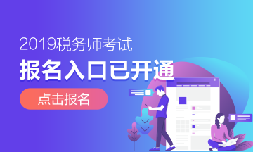 税务师报名入口