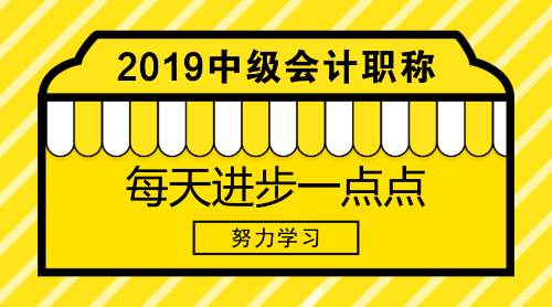 2019中级会计职称考试