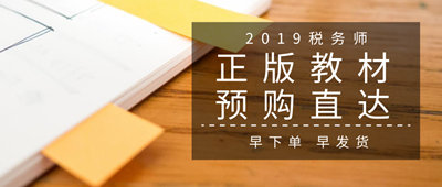 2019税务师教材预购入口