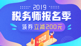 2019税务师报名季