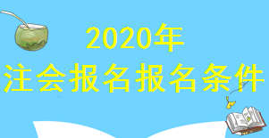 注会报名条件