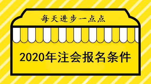 2020年注册会计师报名条件