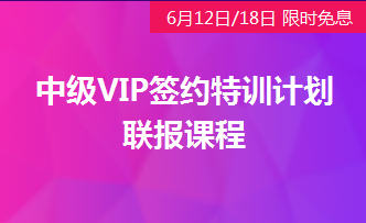 中级会计VIP签约特训计划免息