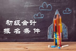 黑龙江2020年初级会计考试报名时间在什么时候？