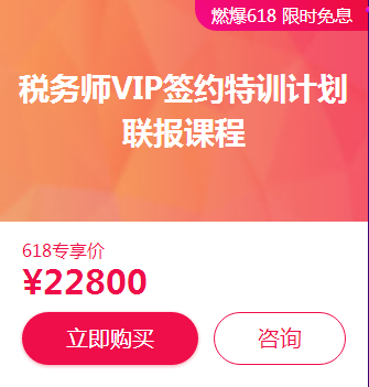 税务师VIP限时免息