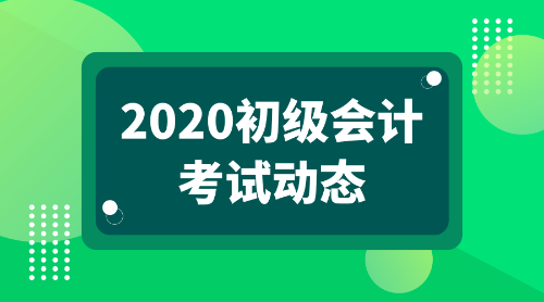 2020年报考初级会计职称的条件都有哪些呢？