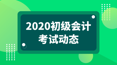 南京2020年初级会计考试什么时候可以报名？