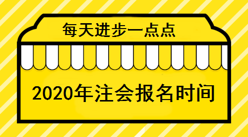 2020年注会报名