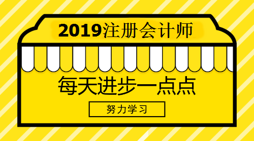 2019注会