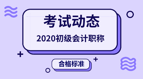 2020年初级会计职称考试合格标准线是多少分呢？