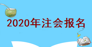 注会报名