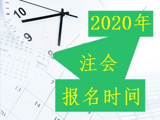 2020注会报名时间