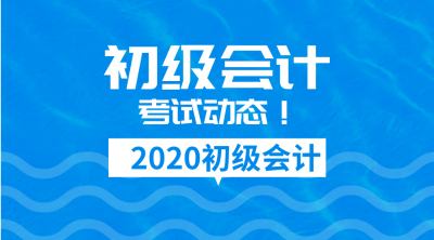 2020年天津会计初级考试报名时间