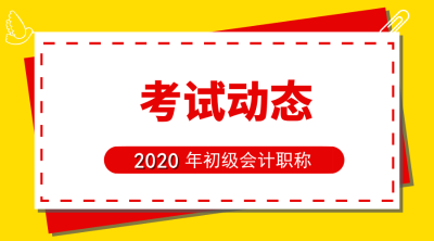 2020年西藏初级会计报名时间及报名相关信息