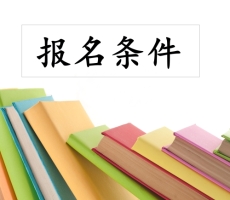 贵州2020年初级会计师报名时间及报名条件