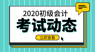 2020年湖南会计初级报名时间大概在什么时候？