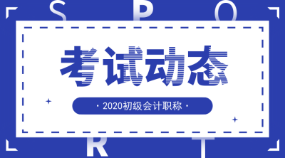 四川2020初级会计考试报名时间及报名条件