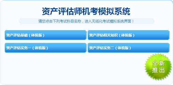 2019资产评估师机考模拟系统