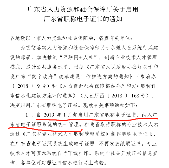 广东启用职称电子证书通知