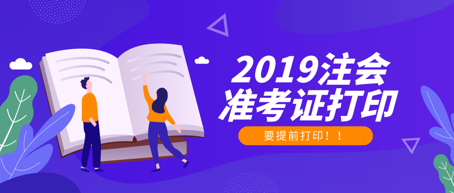 2019年注册会计师准考证打印时间