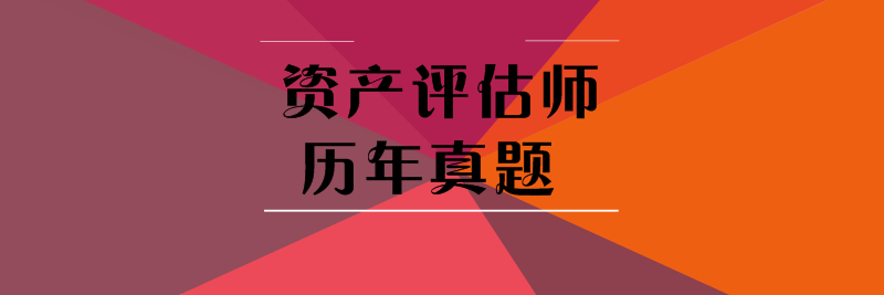 资产评估师历年试题