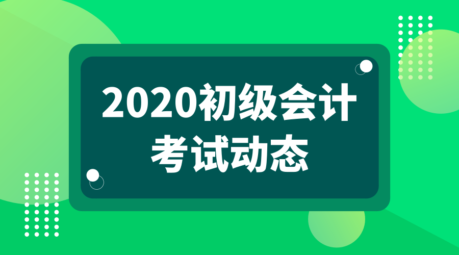 2020年广东省初级会计考试科目都有啥？