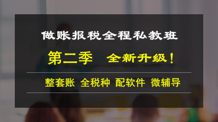 做账报税全程私教班